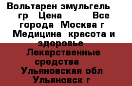 Вольтарен эмульгель 50 гр › Цена ­ 300 - Все города, Москва г. Медицина, красота и здоровье » Лекарственные средства   . Ульяновская обл.,Ульяновск г.